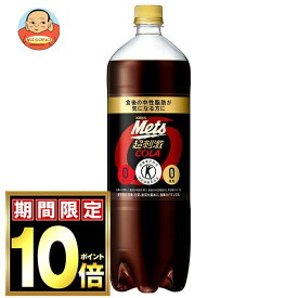 [ポイント5倍！5/16(土)1時59分まで全品対象エントリー&購入]キリン Mets(メッツ) コーラ【特定保健用食品 特保】 1.5Lペットボトル×8本入×(2ケース)｜ 送料無料 特保 トクホ コーラ キリン メッツ mets 1.5l ゼロカロリー 箱買い 炭酸