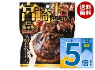 [ポイント5倍！10/17(土)9時59分まで全品対象エントリー&購入]日向屋 宮崎牛おにぎり 120g×35袋入｜ 送…
