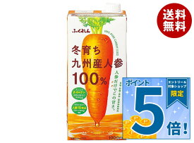 [ポイント5倍！10/17(土)9時59分まで全品対象エントリー&購入]ふくれん 冬育ち九州産人参 100%ジュース 1000ml紙パック×12(6×2)本入｜ 送料無料 野菜ジュース ベータカロチン1000ml 1l 1L にんじん
