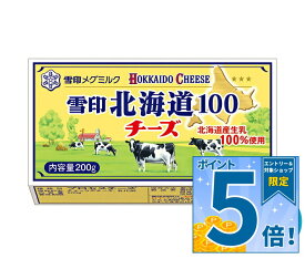 [ポイント5倍！10/9(金)1時59分まで全品対象エントリー&購入]雪印メグミルク 雪印北海道100 チーズ 200g×12個入 チルド 冷蔵品｜ 送料無料 プロセスチーズ チーズ ナチュラルチーズ 200gチーズ 要冷蔵 チーズ料理 おつまみチーズ 乳製品