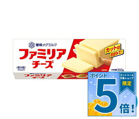 [ポイント5倍！10/9(金)1時59分まで全品対象エントリー&購入]雪印メグミルク ファミリア チーズ 350g×12個入×(2ケース) チルド 冷蔵品｜ 送料無料 大容量チーズ お徳用チーズ 要冷蔵 チーズ料理 おつまみチーズ カットチーズ 乳製品