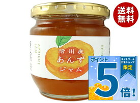 [ポイント5倍！10/9(金)1時59分まで全品対象エントリー&購入]寿高原食品 信州産 あんずジャム 210g瓶×12個入｜ 送料無料 ジャム 信州産ジャム あんず 杏ジャム