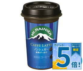 [ポイント5倍！9/11(金)1時59分まで全品対象エントリー&購入]森永乳業 マウントレーニア カフェラッテ ノンシュガー 240ml×10本入 チルド 冷蔵品｜ 送料無料 コーヒー 珈琲 カフェラテ チルド商品 砂糖不使用
