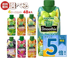 [ポイント5倍！10/17(土)9時59分まで全品対象エントリー&購入]カゴメ 野菜生活100 Smoothie(スムージー) 選べる4ケースセット 330ml紙パック×48(12×4)本入｜野菜ジュース グリーンスムージー バナナ ビタミン オレンジ キウイ 箱買い まとめ買い ケース