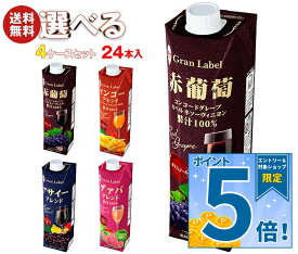 [ポイント5倍！10/9(金)1時59分まで全品対象エントリー&購入]スジャータ フルーツジュース 選べる4ケースセット 1000ml紙パック×24(6×4)本入｜ 送料無料 果物 果汁100 フルーツ グレープ マンゴー アサイー