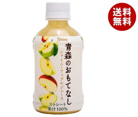 青森県りんごジュース シャイニー 青森のおもてなし 280mlペットボトル×24本入｜ 送料無料 果実飲料 アップル りんご 果汁100% PET
