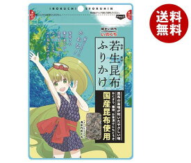 井口食品 若生昆布ふりかけ 21g×10袋入｜ 送料無料 ふりかけ チャック袋 調味料