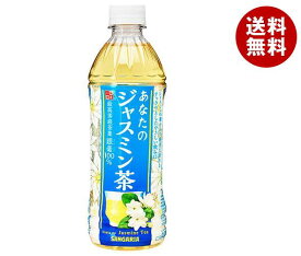 サンガリア あなたのジャスミン茶 500mlペットボトル×24本入×(2ケース)｜ 送料無料 お茶 茶飲料 ジャスミン PET