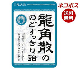 【全国送料無料】【ネコポス】龍角散 龍角散ののどすっきり飴 88g×6袋入｜ 送料無料 飴 のど飴 ハーブパウダー配合 ハーブエキス配合