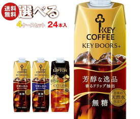 KEY COFFEE(キーコーヒー) リキッドシリーズ(コーヒー・紅茶) 選べる4ケースセット 1L紙パック×24(6×4)本入