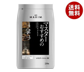 AGF マキシム レギュラー・コーヒー マスターおすすめのスペシャル・ブレンド 230g袋×12袋入×(2ケース)｜ 送料無料 agf レギュラーコーヒー 粉 嗜好品 MAXIM