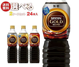 ネスレ日本 ネスカフェ ゴールドブレンド ボトルコーヒー 選べる2ケースセット 720mlペットボトル×24(12×2)本入