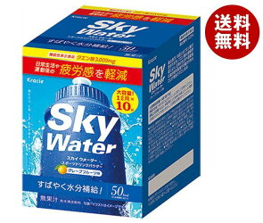 送料無料 クラシエ スカイウォーター グレープフルーツ味 1L用 (15g×2×5袋)×1箱入 ※北海道・沖縄・離島は別途送料が必要。