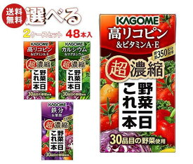 カゴメ 野菜一日これ一本 超濃縮 選べる2ケースセット 125ml紙パック×48(24×2)本入｜野菜ジュース 高リコピン ビタミンA・E カルシウム＆マグネシウム 鉄分＆葉酸