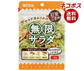 【全国送料無料】【ネコポス】田中食品 無限サラダ 和風ごま味 18g×10袋入｜ 送料無料 一般食品 調味料 ふりかけ 無限