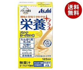 アサヒグループ食品 バランス栄養プラス バナナヨーグルト味 125ml紙パック×24本入×(2ケース)｜ 送料無料 栄養機能食品 紙パック フルーツ　ケアフード 栄養調整食品