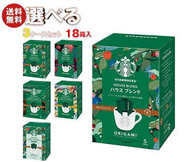 ネスレ日本 スターバックス オリガミ パーソナルドリップ コーヒー 選べる3ケースセット (9g×5袋)×18(6×3)箱入(一部、8.4g×4袋を含む)｜ 送料無料 ドリップコーヒー コーヒー 珈琲 スタバ