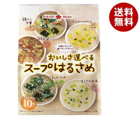 [ポイント5倍！6/11(火)1時59分まで全品対象エントリー&購入]ひかり味噌 おいしさ選べるスープはるさめ 10食×8袋入｜ 送料無料 はるさめ 春雨スープ スープ セット