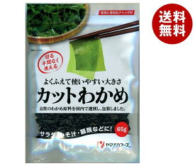 ヤマナカフーズ カットわかめ(中国産) 65g×10袋入｜ 送料無料 乾物 わかめ 海藻
