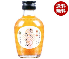 早和果樹園 飲むみかん 180ml瓶×30本入×(2ケース)｜ 送料無料 100％ ストレート 瓶 オレンジ みかん 100% 果汁 ジュース