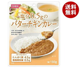 ホリカフーズ 塩分0.5gのバターチキンカレー 150g×12個入｜ 送料無料 カレー レトルト 塩分控えめ チキンカレー 塩分