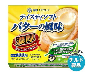 【チルド(冷蔵)商品】雪印メグミルク テイスティソフト バターの風味 濃厚 300g×12個入｜ 送料無料 チルド商品 バター マーガリン 乳製品