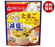 アマノフーズ 減塩きょうのスープ たまごスープ 5食×6袋入｜ 送料無料 フリーズドライ インスタント食品…