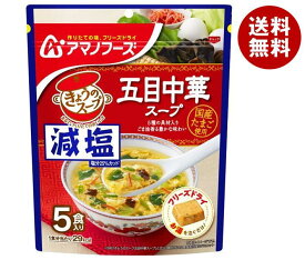 アマノフーズ フリーズドライ 減塩きょうのスープ 五目中華スープ 5食×6袋入｜ 送料無料 フリーズドライ インスタント食品 スープ 袋