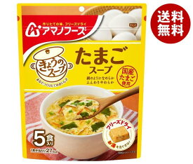 アマノフーズ きょうのスープ たまごスープ 5食×6袋入｜ 送料無料 フリーズドライ インスタント食品 スープ 袋