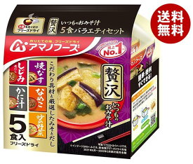 アマノフーズ フリーズドライ いつものおみそ汁贅沢 5食バラエティセット 5食×10袋入｜ 送料無料 フリーズドライ インスタント食品 スープ 袋