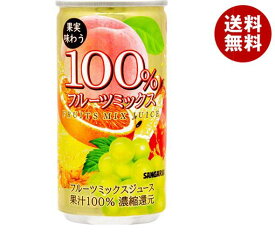 サンガリア 果実味わう 100% フルーツミックスジュース 190g缶×30本入×(2ケース)｜ 送料無料 果実飲料 ミックス 果汁100%