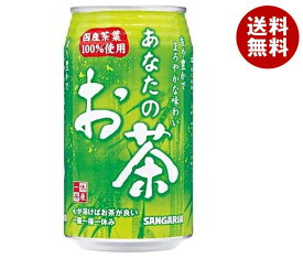 サンガリア あなたのお茶 340g缶×24本入×(2ケース)｜ 送料無料 お茶 ペットボトル 緑茶 国産 茶葉 缶