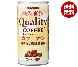 サンガリア コクと香りのクオリティコーヒー カフェオレ 185g缶×30本入｜ 送料無料 珈琲 缶コーヒー カフェオレ