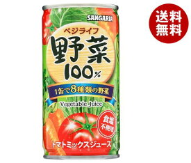 サンガリア ベジライフ野菜100％ 190g缶×30本入｜ 送料無料 野菜ジュース　濃縮還元　食塩不使用