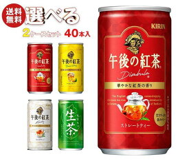 キリン 午後の紅茶シリーズ・生茶 選べる2ケースセット 185缶×40(20×2)本入｜ 送料無料 午後ティー ストレート レモン ミルク 茶