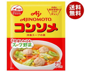 味の素 コンソメ(顆粒) 50g×20袋入｜ 送料無料 スープの素 洋風 コンソメ