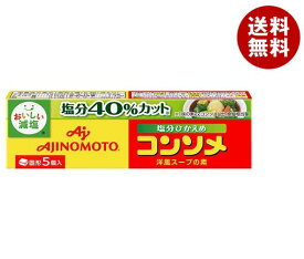 味の素 コンソメ 塩分ひかえめ (固形) 5個入り 26.5g×24箱入｜ 送料無料 スープの素 洋風 コンソメ 減塩