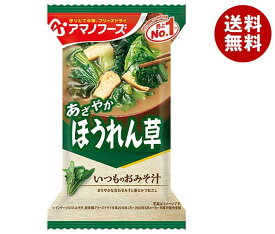 アマノフーズ フリーズドライ いつものおみそ汁 ほうれん草 10食×6箱入｜ 送料無料 一般食品 インスタント食品 味噌汁 即席