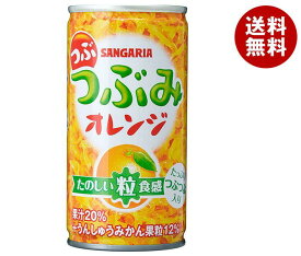 サンガリア つぶつぶみオレンジ 190g缶×30本入×(2ケース)｜ 送料無料 果汁 果肉 みかん