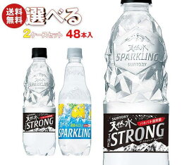 サントリー THE STRONG(ザ ストロング) 天然水スパークリング・天然水スパークリングレモン 選べる2ケースセット 510ml・500mlペットボトル×48(24×2)本入｜ 送料無料 スパークリングウォーター 炭酸水 PET レモン