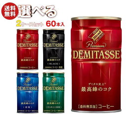 ダイドー ブレンド デミタスコーヒー 選べる2ケースセット 150g缶×60(30×2)本入｜ 送料無料