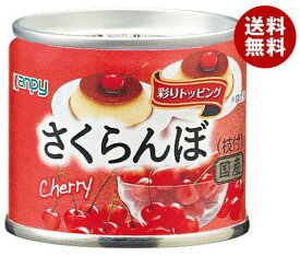 カンピー 国産さくらんぼ 85g缶×24個入×(2ケース)｜ 送料無料 缶詰 かんづめ 果実 フルーツ さくらんぼ