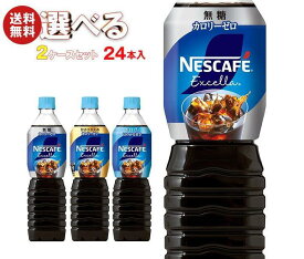 ネスレ日本 ネスカフェ エクセラ ボトルコーヒー 選べる2ケースセット 900mlペットボトル×24(12×2)本入｜ 送料無料 コーヒー 珈琲 無糖 微糖 PET