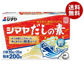 シマヤ だしの素 粉末 (10g×20)×24箱入｜ 送料無料 一般食品 調味料 粉末 素 出汁