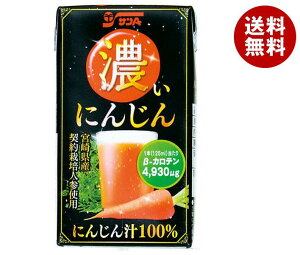 サンA 濃い人参 125ml紙パック×24本入| 送料無料 にんじん 野菜ジュース ベジタブル キャロットジュース