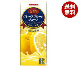 ヤクルト グレープフルーツジュース 200ml紙パック×24本入｜ 送料無料 フルーツジュース グレフル 果汁100