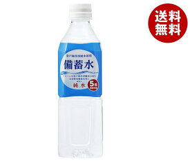 赤穂化成 備蓄水 500mlペットボトル×24本入｜ 送料無料 備蓄用 災害用 長期保存水