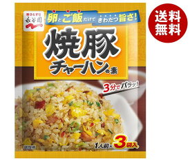 永谷園 焼豚チャーハンの素 27g×10袋入｜ 送料無料 一般食品 調味料 粉末 焼飯 炒飯