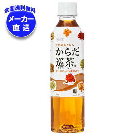 【全国送料無料・メーカー直送品・代引不可】コカコーラ からだ巡茶(めぐりちゃ) 410mlペットボトル×24本入×(2ケース)｜ お茶 ブレンド茶 茶飲料 PET