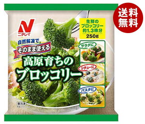 ニチレイ そのまま使える高原育ちのブロッコリー 250g×12袋入 冷凍商品| 送料無料 冷凍食品 野菜 ブロッコリー